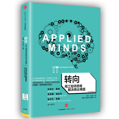 

转向用工程师思维解决商业难题[Applied Minds: How Engineers Think