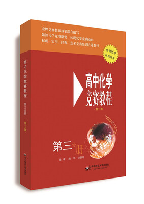 

高中化学竞赛教程第三版 第三分册