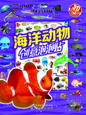 

海洋动物创意泡泡贴——浅海乐园