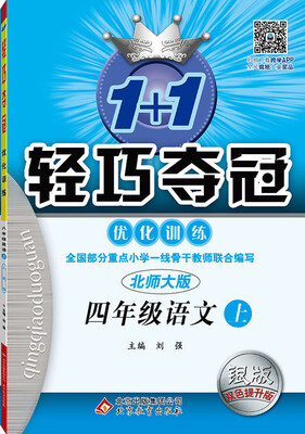 

2016秋 1+1轻巧夺冠·优化训练：四年级语文上（北师大版 银版 双色提升版 新课标）