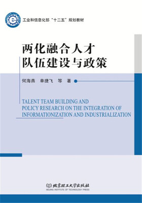 

两化融合人才队伍建设与政策