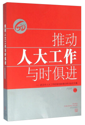 

推动人大工作与时俱进 武汉市人大工作机制创新理论研讨会论文集