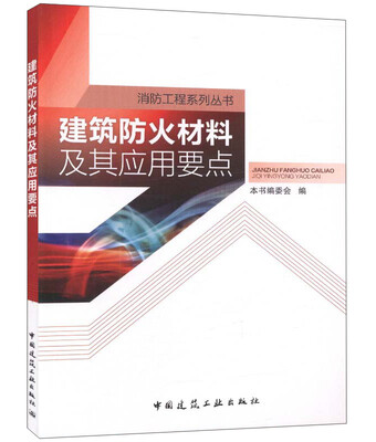 

建筑防火材料及其应用要点