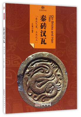 

印象中国·文明的印迹·秦砖汉瓦