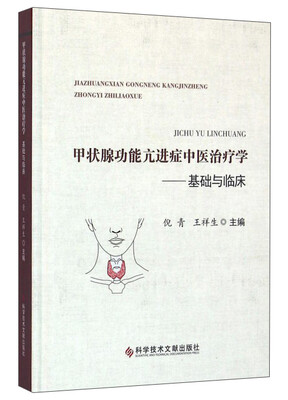 

甲状腺功能亢进症中医治疗学基础与临床
