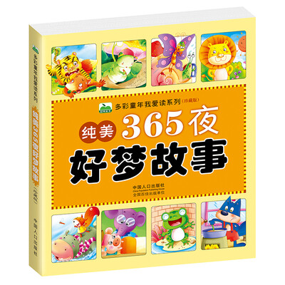 

晨风童书 多彩童年我爱读系列：纯美365夜好梦故事