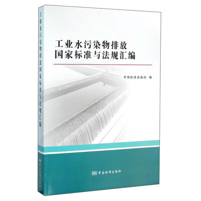 

工业水污染物排放国家标准与法规汇编