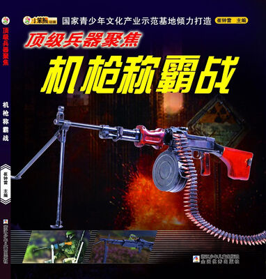 

顶级兵器聚焦机枪称霸战