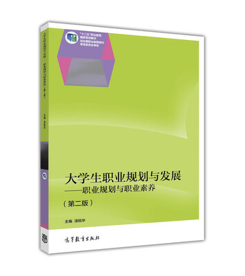

大学生职业规划与发展：职业规划与职业素养（第2版）