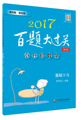 

2017百题大过关·小升初数学：基础百题（修订版）