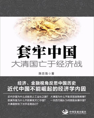 

套牢中国：大清国亡于经济战