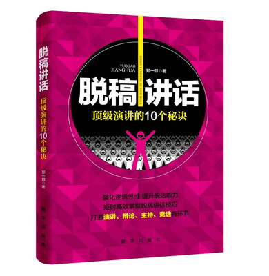 

脱稿讲话：顶级演讲的10个秘诀