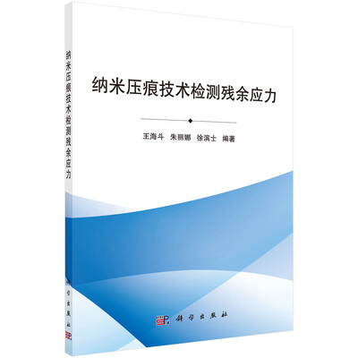 

纳米压痕技术检测残余应力