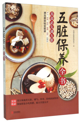 

青岛出版社 五脏保养全书