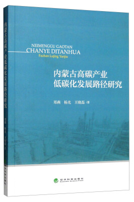 

内蒙古高碳产业低碳化发展路径研究