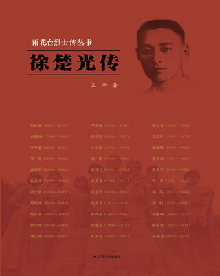 

雨花台烈士传丛书：徐楚光传