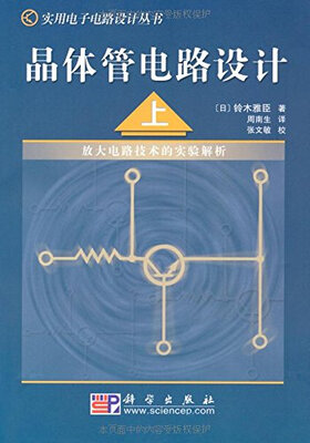 

晶体管电路设计（上）