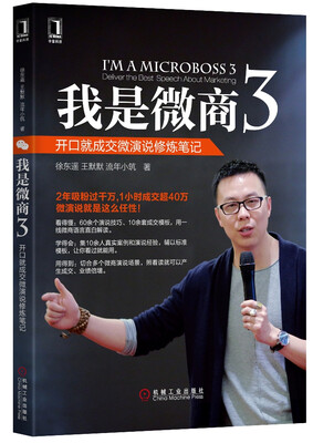 

我是微商3：开口就成交微演说修炼笔记