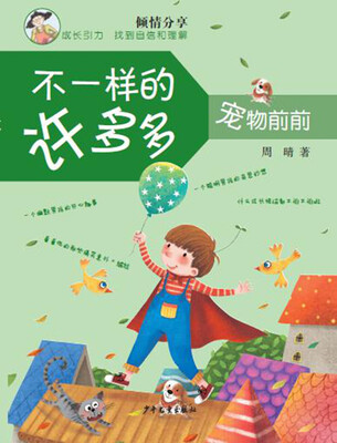 

不一样的许多多：宠物前前