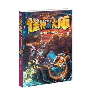 

怪物大师 泯灭的灵魂碎片（第17部）