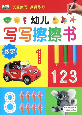 

幼儿写写擦擦书 数字