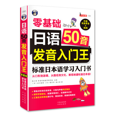

日语50音发音入门王 零基础 标准日本语学习入门书