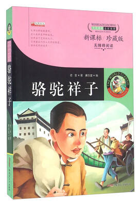 

骆驼祥子（新课标 珍藏版 无障碍阅读）