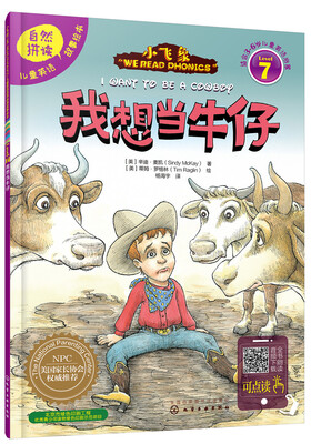 

儿童英语自然拼读故事绘本：我想当牛仔（Level 7）