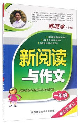 

新阅读与作文：一年级（第七次修订）