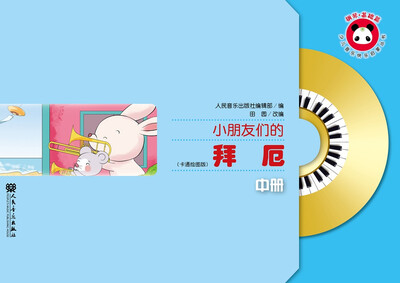 

小朋友们的拜厄（中册）