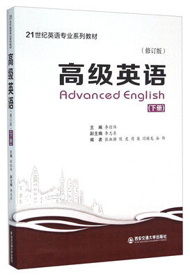 

高级英语（下册 修订版）