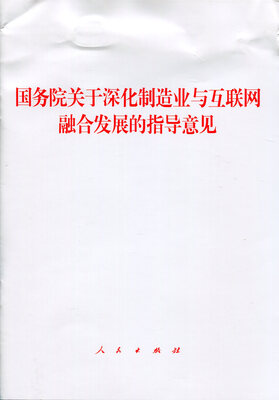 

国务院关于深化制造业与互联网融合发展的指导意见