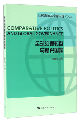 

全球治理转型与新兴国家