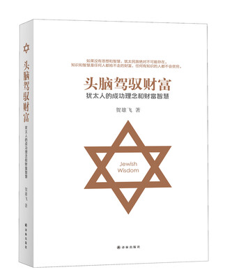 

犹太智慧典藏书系 第三辑：头脑驾驭财富-犹太人的成功理念和财富智慧