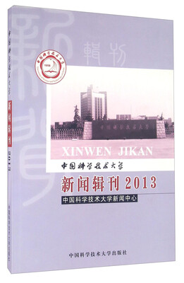 

中国科学技术大学新闻辑刊（2013）