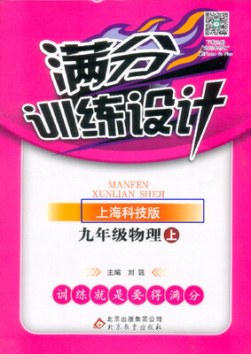 

（2016秋）满分训练设计：九年级物理（上）·上海科技