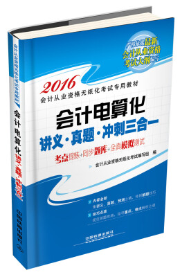 

2016全国通用会计从业资格无纸化考试专用教材：会计电算化讲义 真题 冲刺三合一