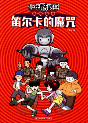 

少年酷酷兵系列之1：笛尔卡的魔咒