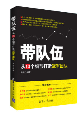 

带队伍：从13个细节打造冠军团队