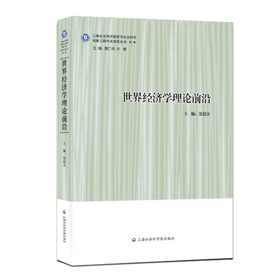 

世界经济学理论前沿——全球化经济中的开放型发展道路