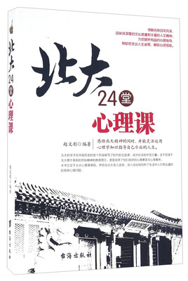 

北大24堂心理课