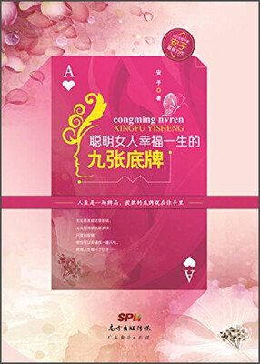 

聪明女人幸福一生的九张底牌