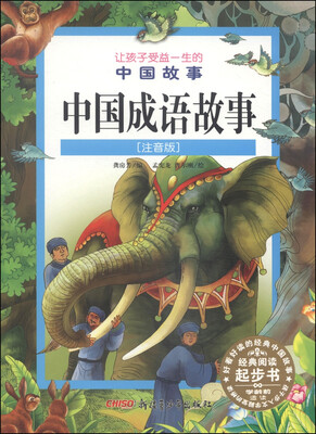 

让孩子受益一生的中国故事中国成语故事注音版