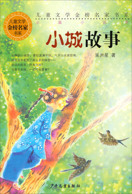 

儿童文学金榜名家书系（长篇小说季）：小城故事