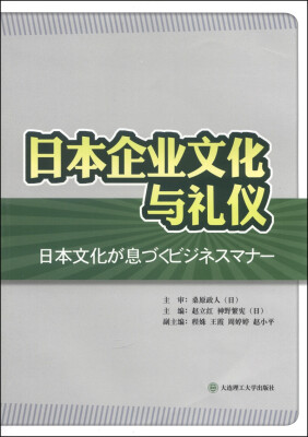 

日本企业文化与礼仪