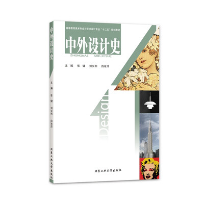 

中外设计史
