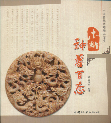 

中国传统木雕精品鉴赏木雕神兽百态