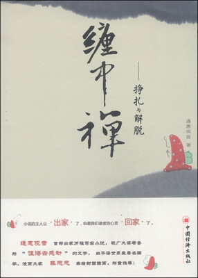 

缠中禅：挣扎与解脱