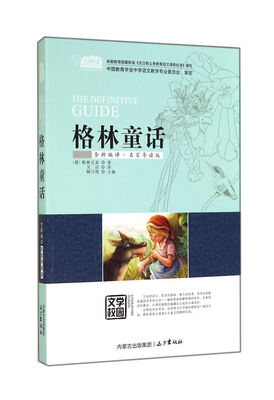

格林童话（全新编译·名家导读版）