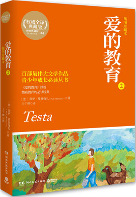 

爱的教育2插图珍藏本